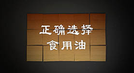 正确選擇食用(yòng)油