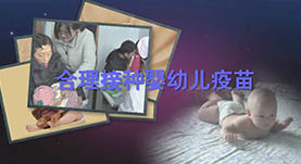 合理(lǐ)接種嬰幼兒(ér)疫苗