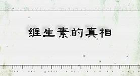 維生(shēng)素的(de)真相(xiàng)