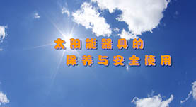 太陽能(néng)器(qì)具的(de)保養與安全使用(yòng)
