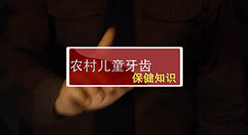 農(nóng)村(cūn)兒(ér)童牙齒保健知(zhī)識