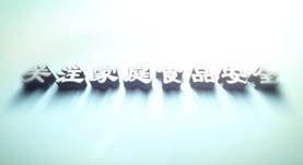 關注家(jiā)庭食品安全