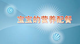 寶寶的(de)營養配餐